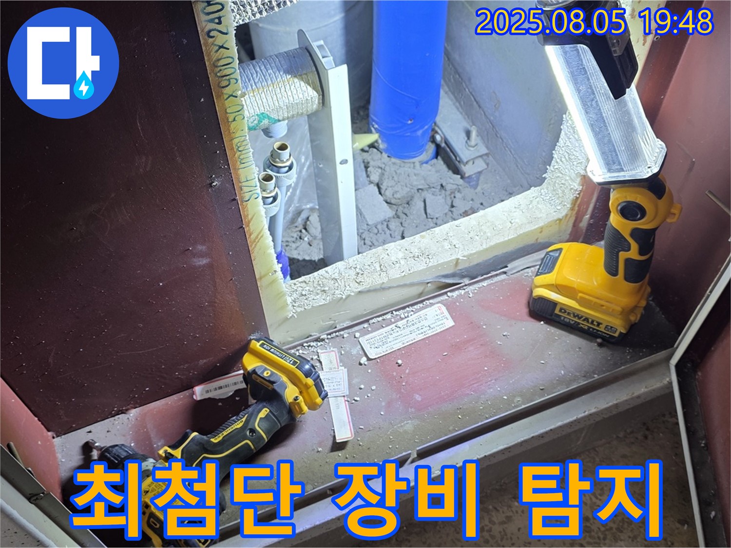 양주 삼숭동 누수 - 최첨단 장비로 숨은 누수까지 완벽하게 탐지