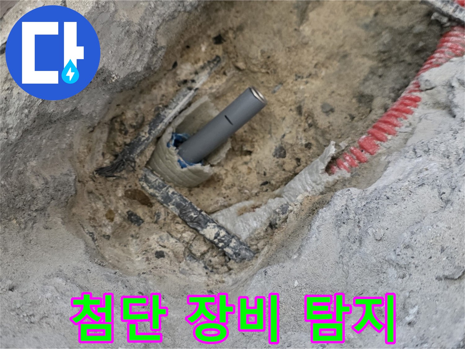 양주 삼숭동 누수 - 최첨단 장비를 사용하여 누수를 탐지하는 모습