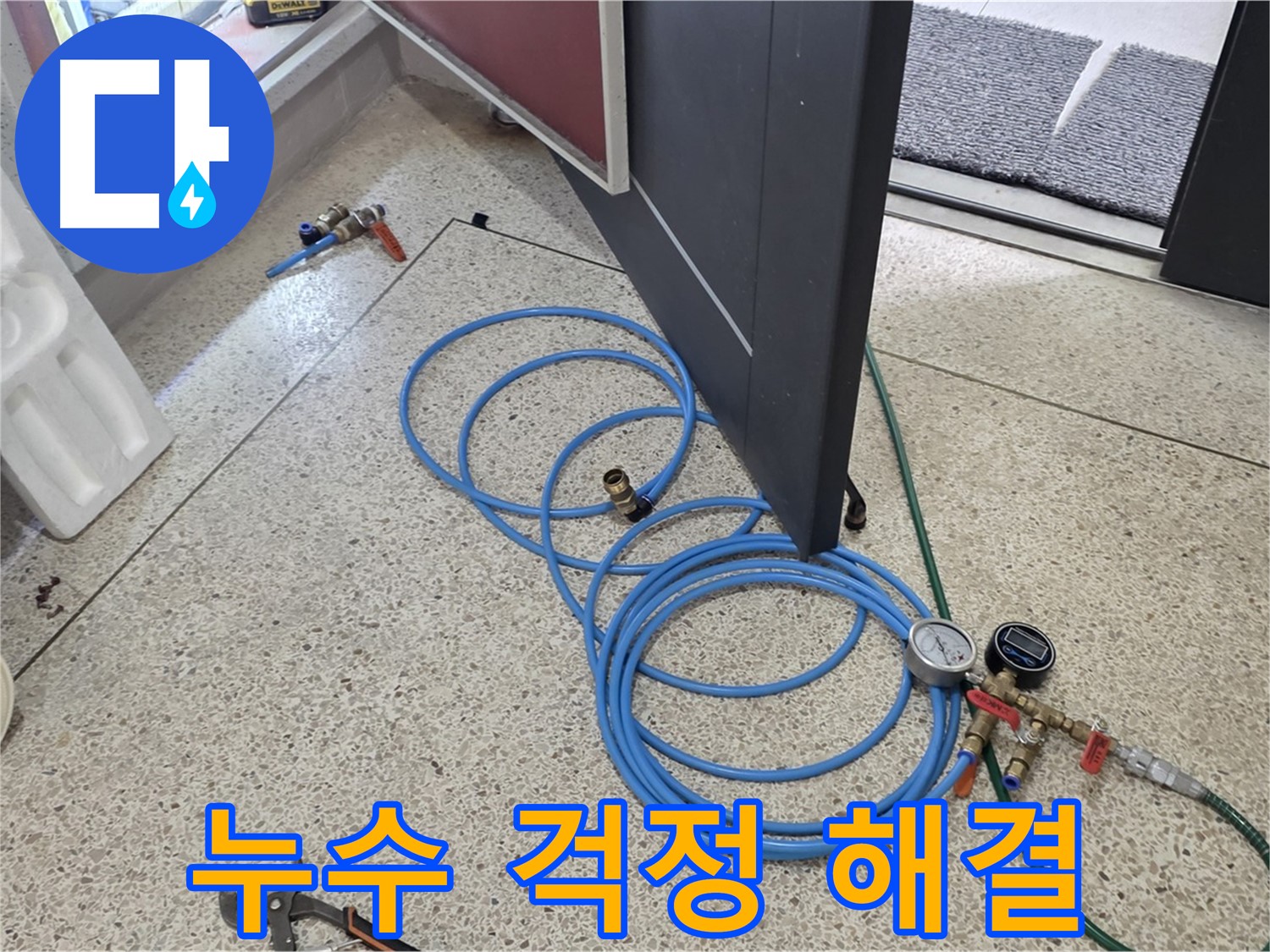 양주 삼숭동 누수 해결 - 누수 걱정 이제 그만 - 누수 문제 해결을 위한 모든 준비를 완료했습니다.