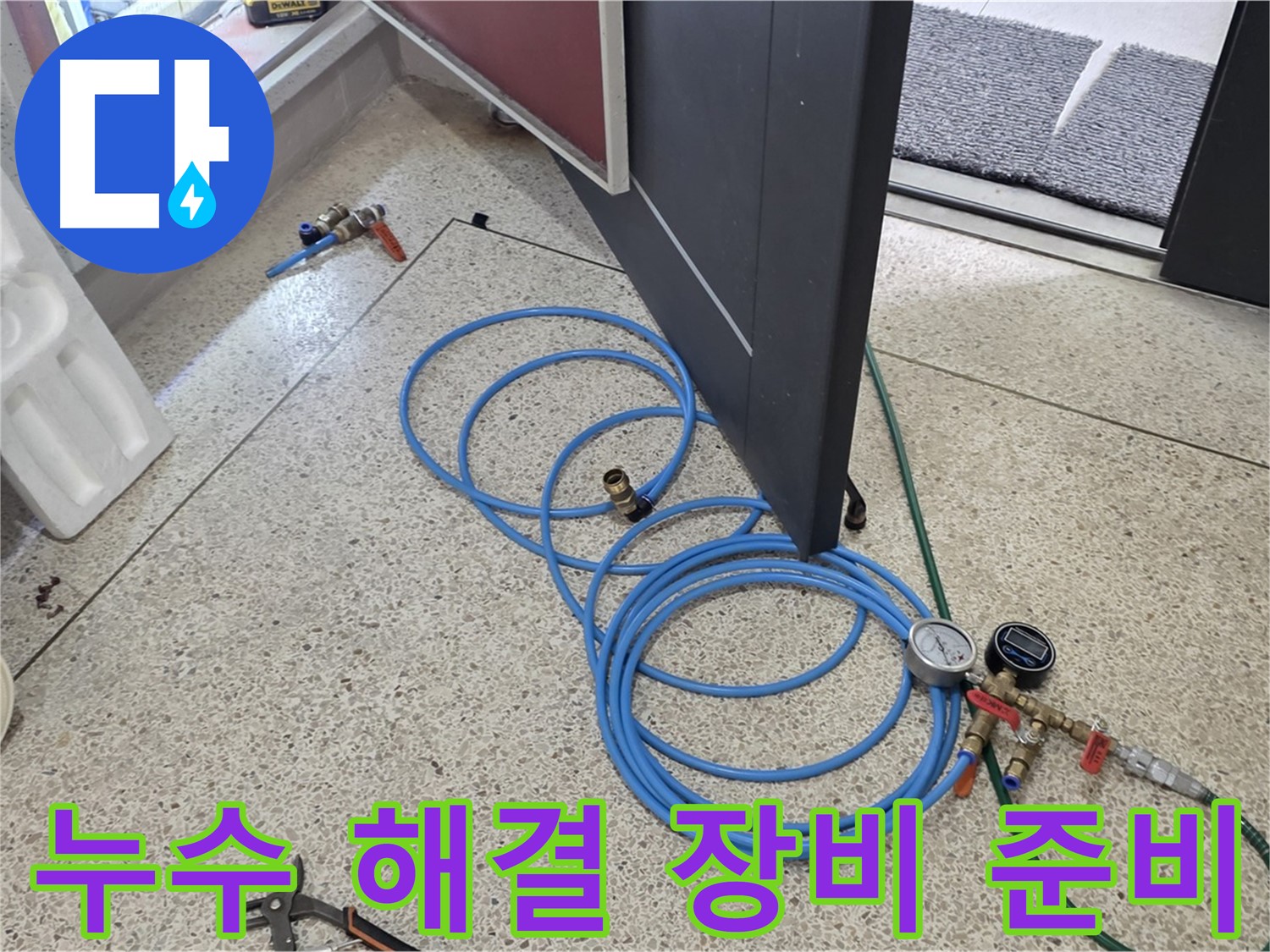 양주 삼숭동 누수 해결 - 누수 해결을 위한 장비 준비 - 다양한 누수 탐지 장비를 준비하여 신속하게 대처합니다.
