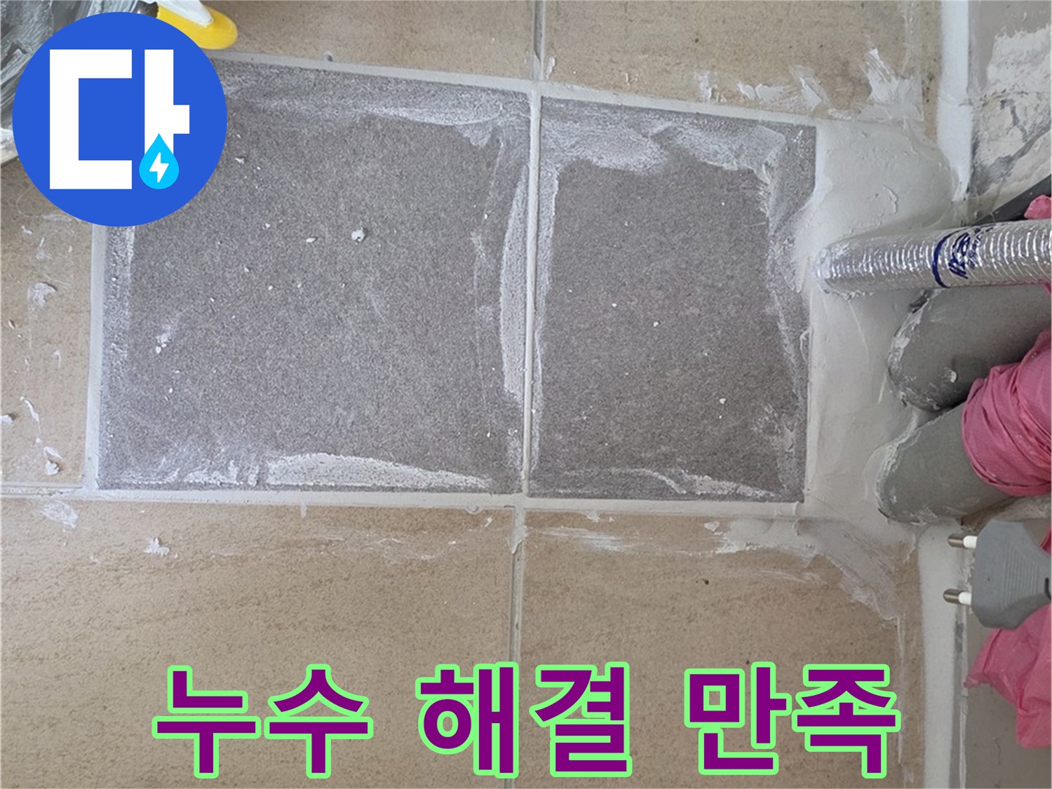 양주 삼숭동 누수 해결 후 고객 만족 - 완벽한 시공으로 보답