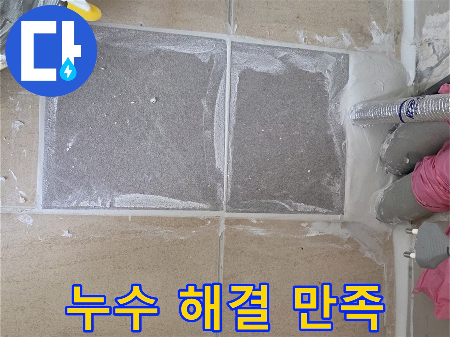 양주 삼숭동 누수 해결 후 고객 만족 - 완벽한 시공으로 보답