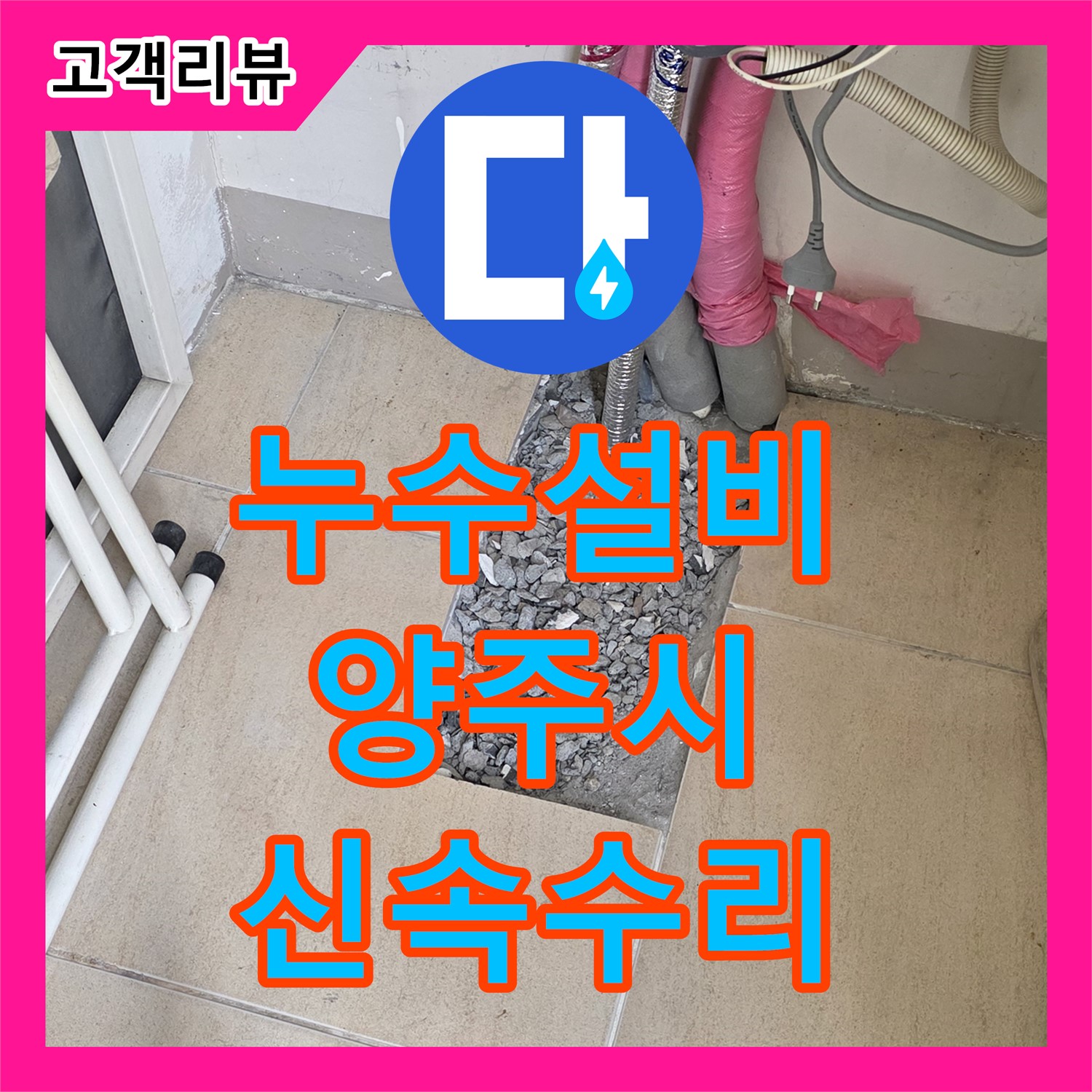 양주 삼숭동 누수설비, 난방 분배기 배관 연결 불량, 신속한 수리로 해결