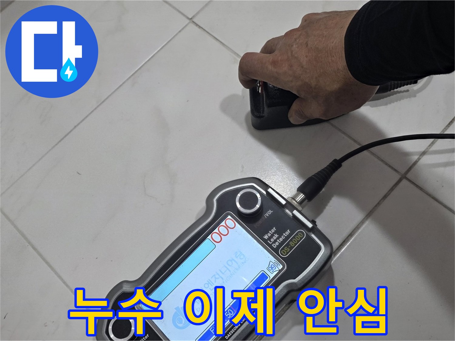 양주 삼숭동 누수탐지 - 누수, 이제 안심하고 저희에게 맡겨주세요!
