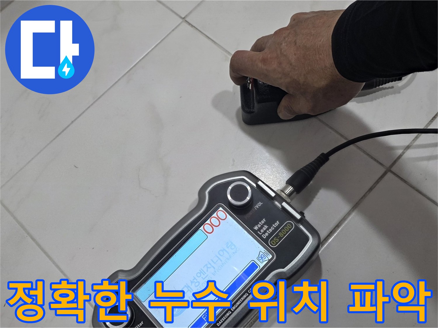 양주 삼숭동 누수탐지 - 정확한 진단과 확실한 시공으로 누수 문제 해결!