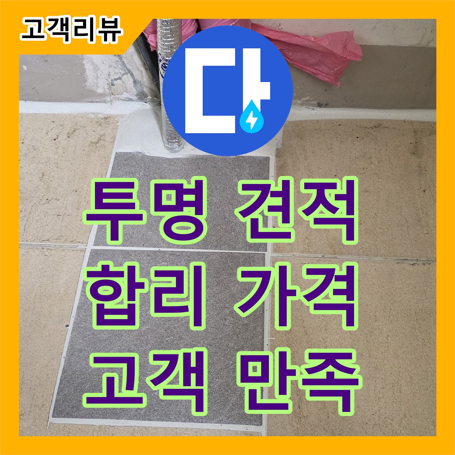 양주 삼숭동 누수탐지비용, 투명한 견적, 합리적인 가격으로 고객 만족 실현