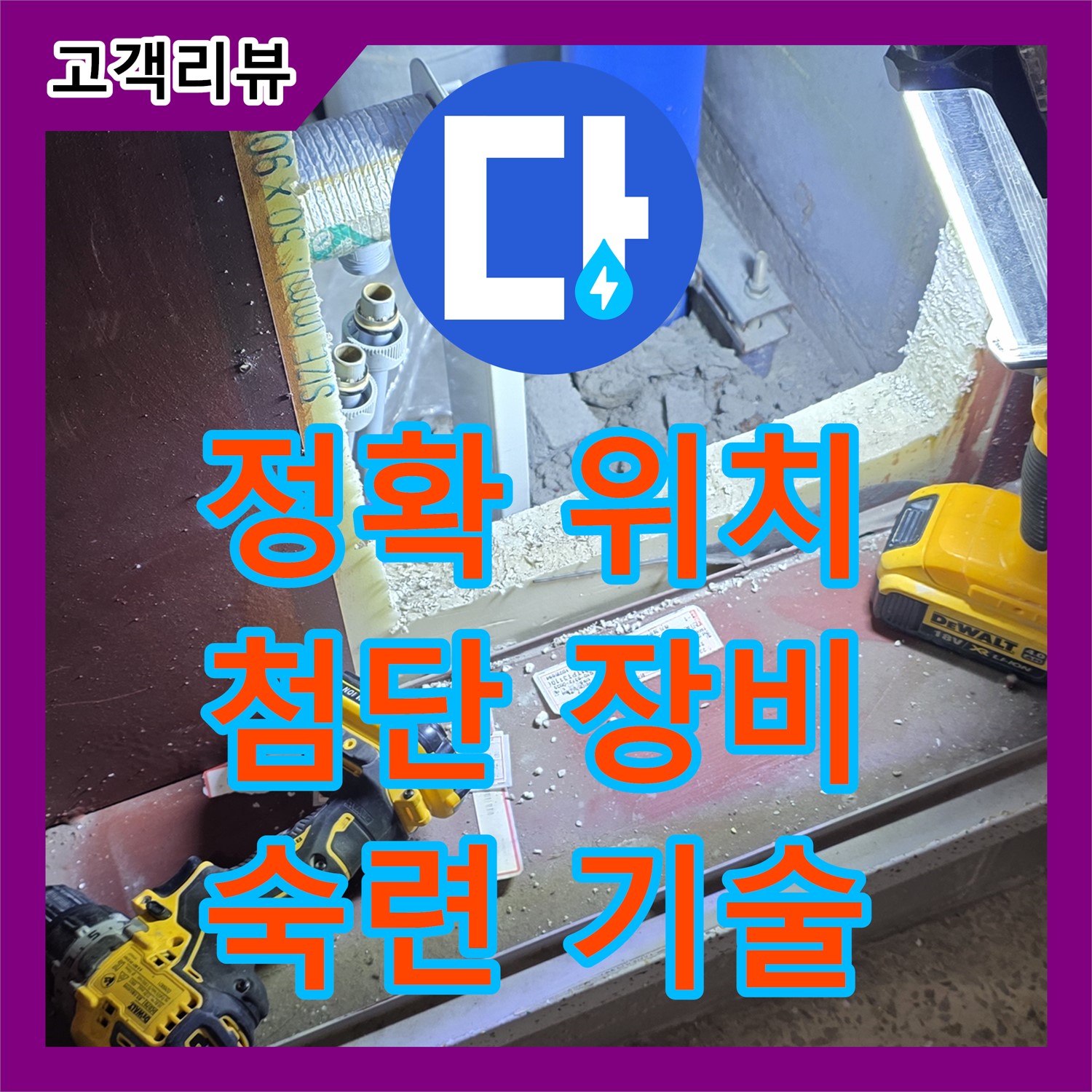 양주 삼숭동 누수탐지전문, 첨단 장비와 숙련된 기술로 숨어있는 누수 위치를 귀신처럼 찾아드립니다!