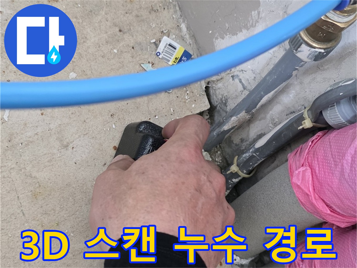 3D 스캔으로 누수 경로 추적 - 건물 내부를 입체적으로 스캔 - 눈에 보이지 않는 누수 경로까지 확인