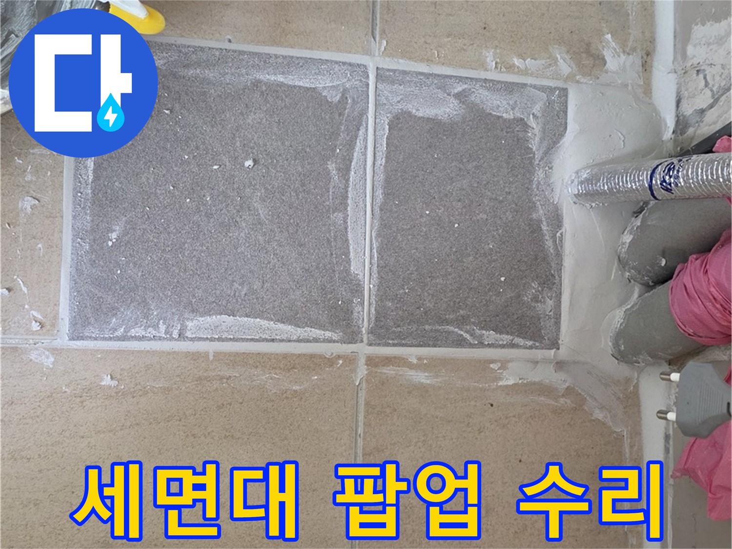 양주 삼숭동 세면대 팝업 누수 수리 - 부품 교체로 간단하게 해결