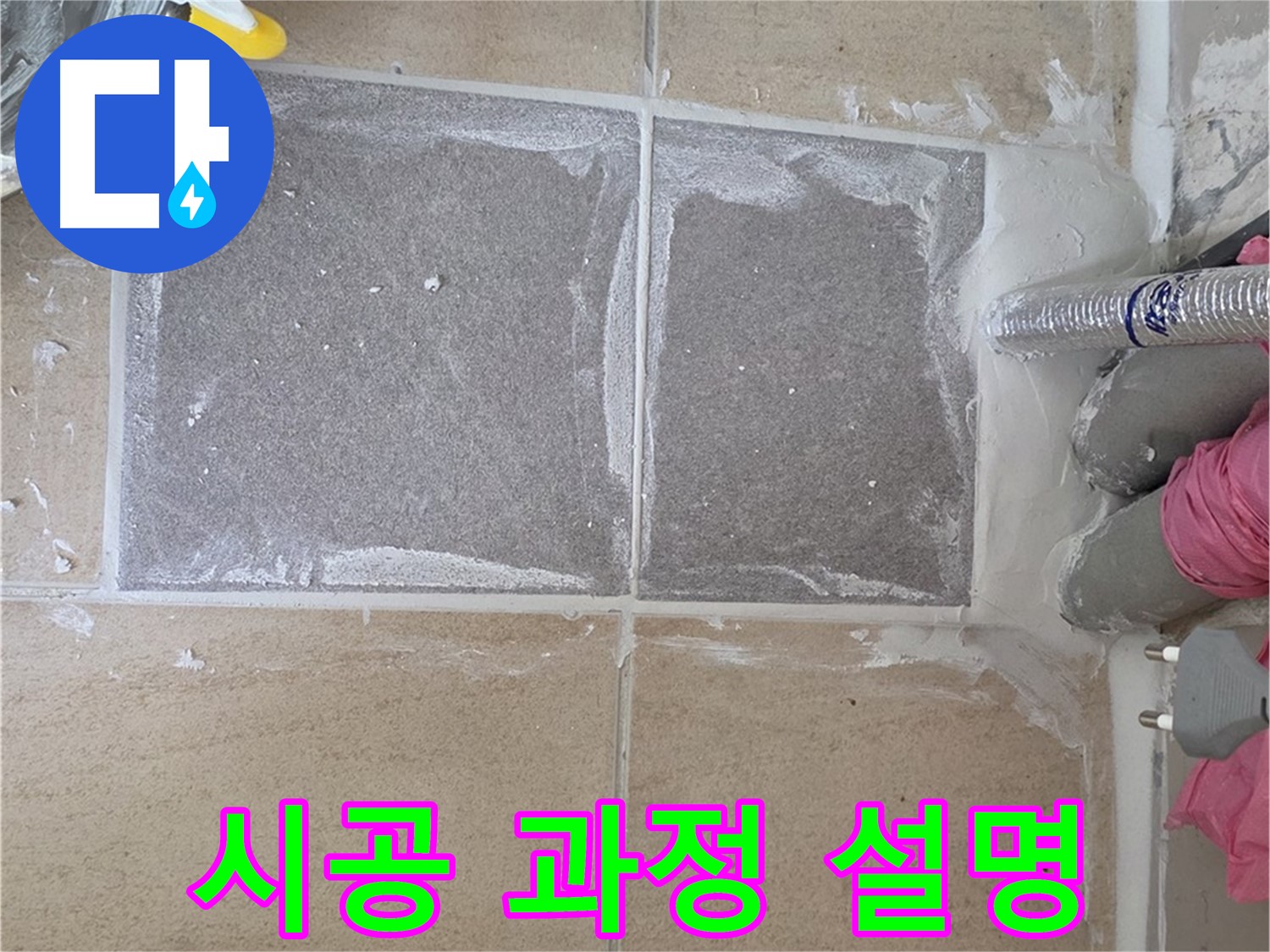 양주 삼숭동 아파트 - 고객님께 시공 과정 상세히 설명