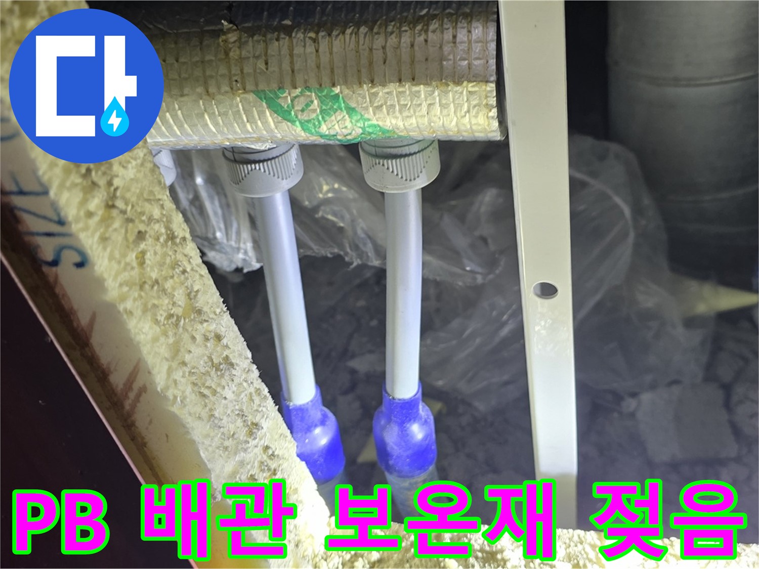 양주 삼숭동 아파트 누수 - PB 배관 연결 상태 및 보온재 젖음 여부 상세 점검