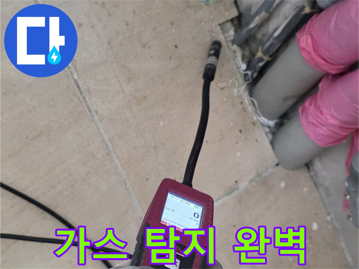 양주 삼숭동 아파트 누수 - 가스 탐지 장비로 완벽하게 해결!