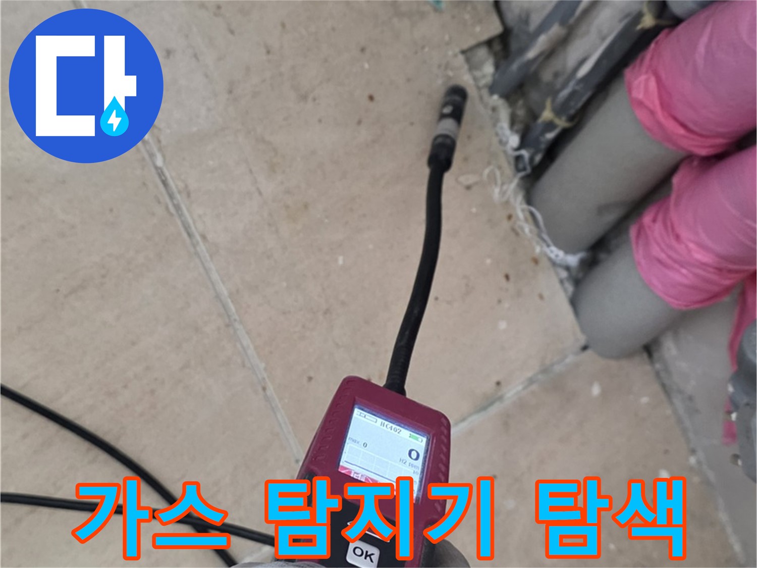 양주 삼숭동 아파트 누수 - 가스 탐지기로 누수 위치를 꼼꼼히 탐색