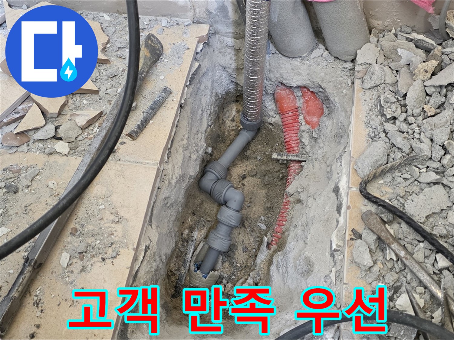 양주 삼숭동 아파트 누수 - 고객 만족을 최우선으로 생각합니다.