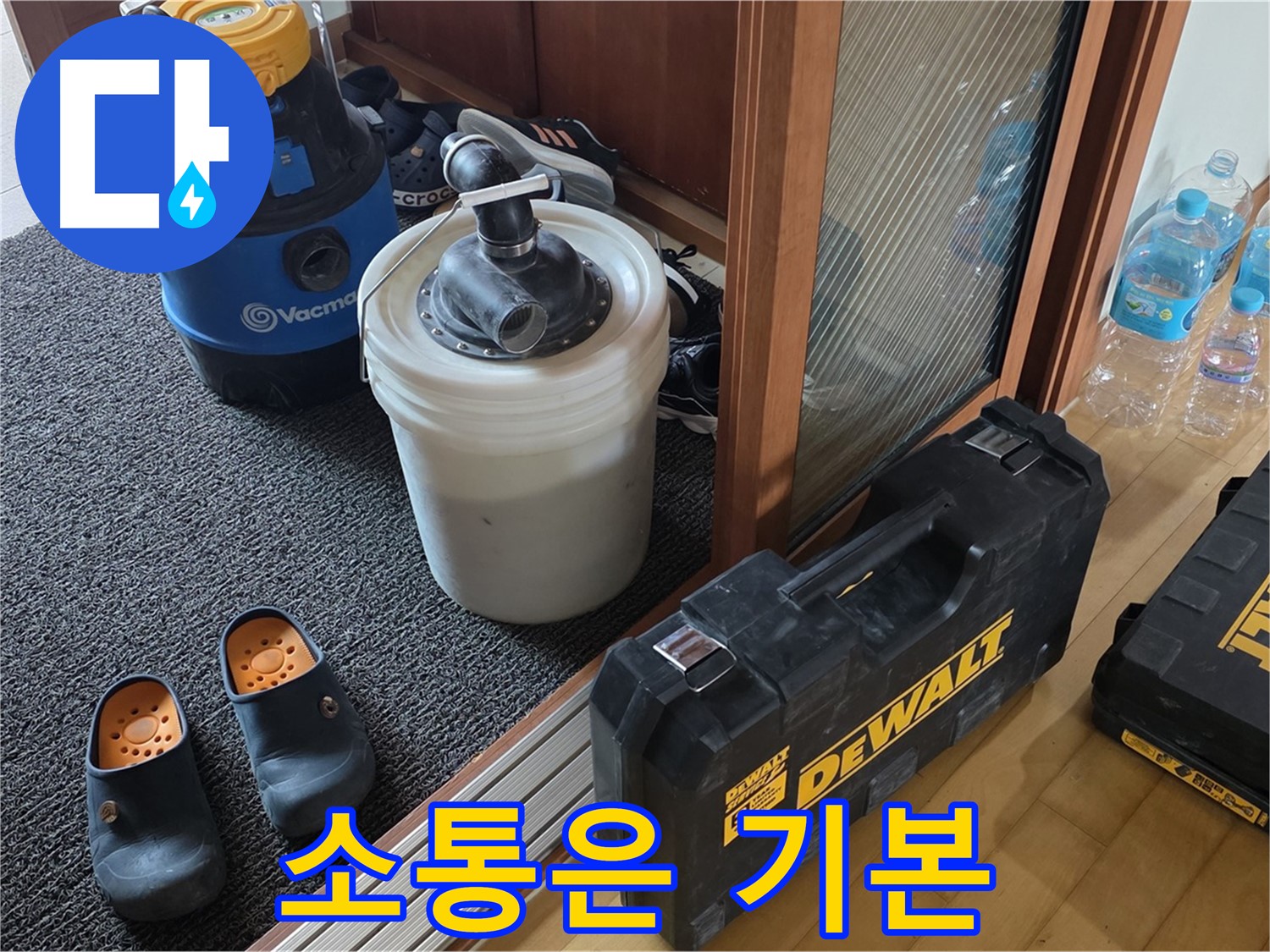 양주 삼숭동 아파트 누수 - 고객과의 소통을 중요하게 생각하는 - 누수 전문가입니다.
