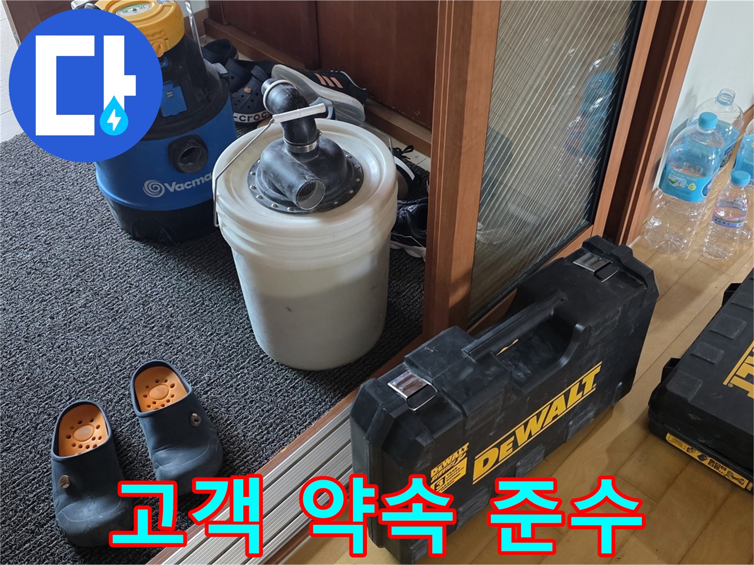 양주 삼숭동 아파트 누수 - 고객과의 약속을 소중히 생각하는 - 누수 전문가입니다.