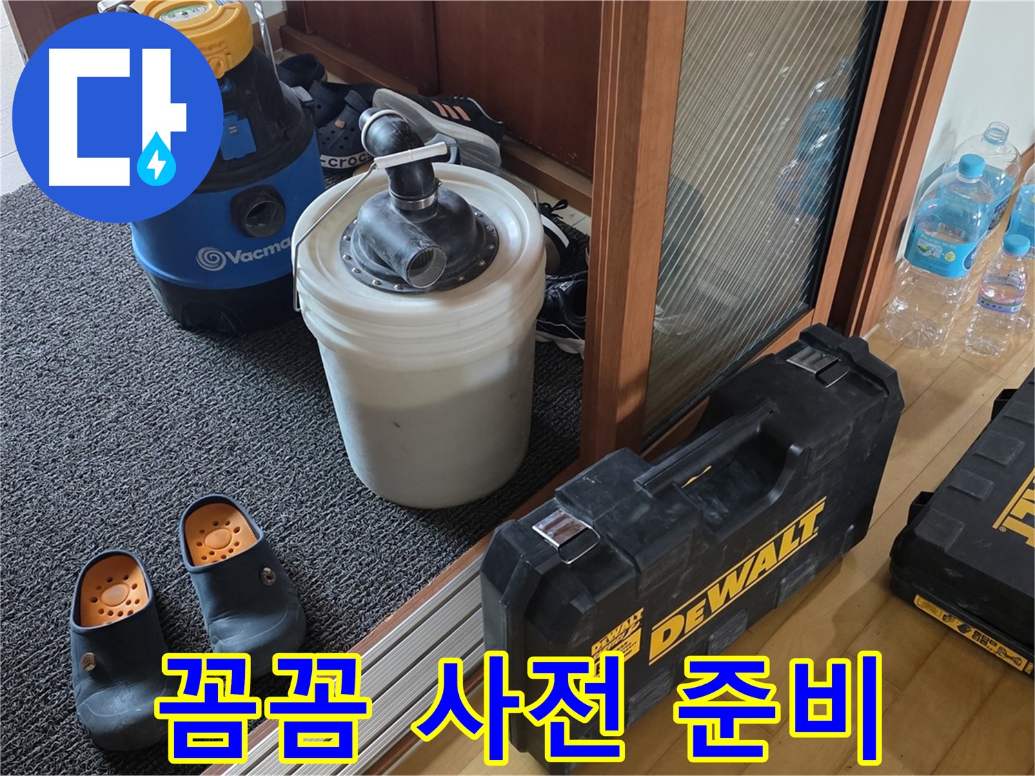 양주 삼숭동 아파트 누수 - 꼼꼼한 사전 준비는 기본! - 완벽한 누수 해결을 약속합니다.