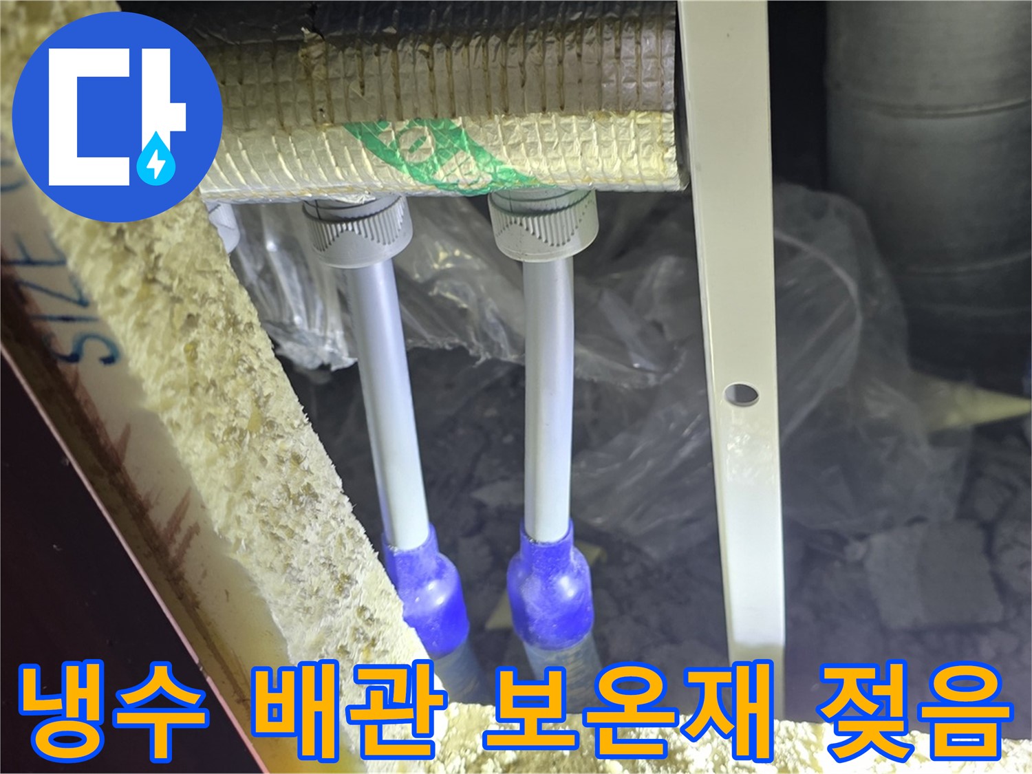 양주 삼숭동 아파트 누수 - 냉수 배관 연결 상태 불량 및 주변 보온재 젖음 정도 상세 점검
