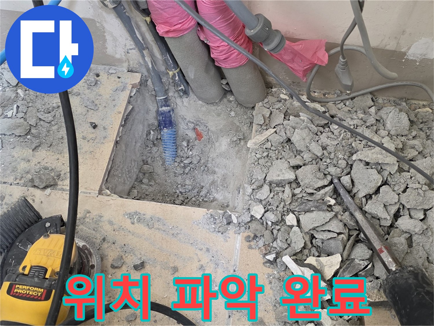 양주 삼숭동 아파트 누수 - 누수 탐지 후 정확한 위치를 파악한 모습