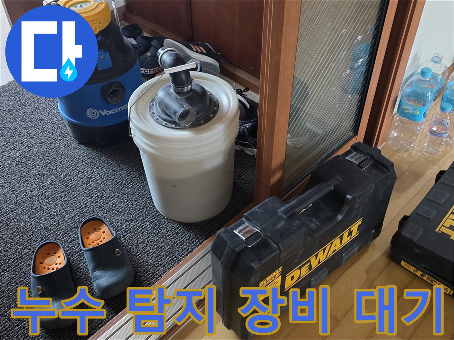 양주 삼숭동 아파트 누수 - 누수 탐지를 위한 장비들이 - 준비되어 고객님을 기다립니다.