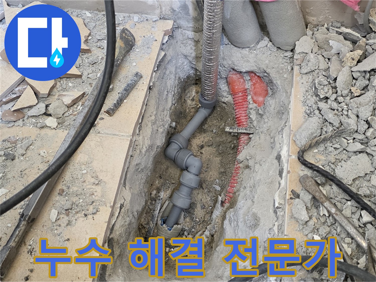 양주 삼숭동 아파트 누수 - 누수 해결 전문가, 믿고 맡겨주세요!