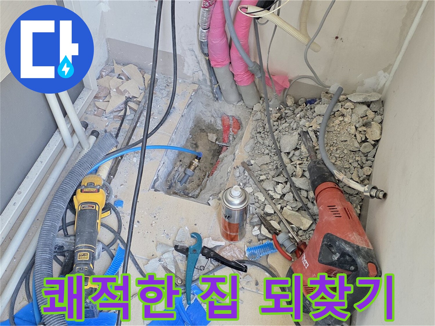 양주 삼숭동 아파트 누수 - 누수 해결! 쾌적한 우리 집 되찾기 프로젝트