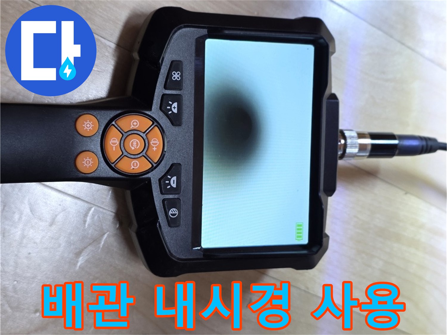 양주 삼숭동 아파트 누수 - 배관 내시경을 사용하여 누수 지점을 찾습니다.