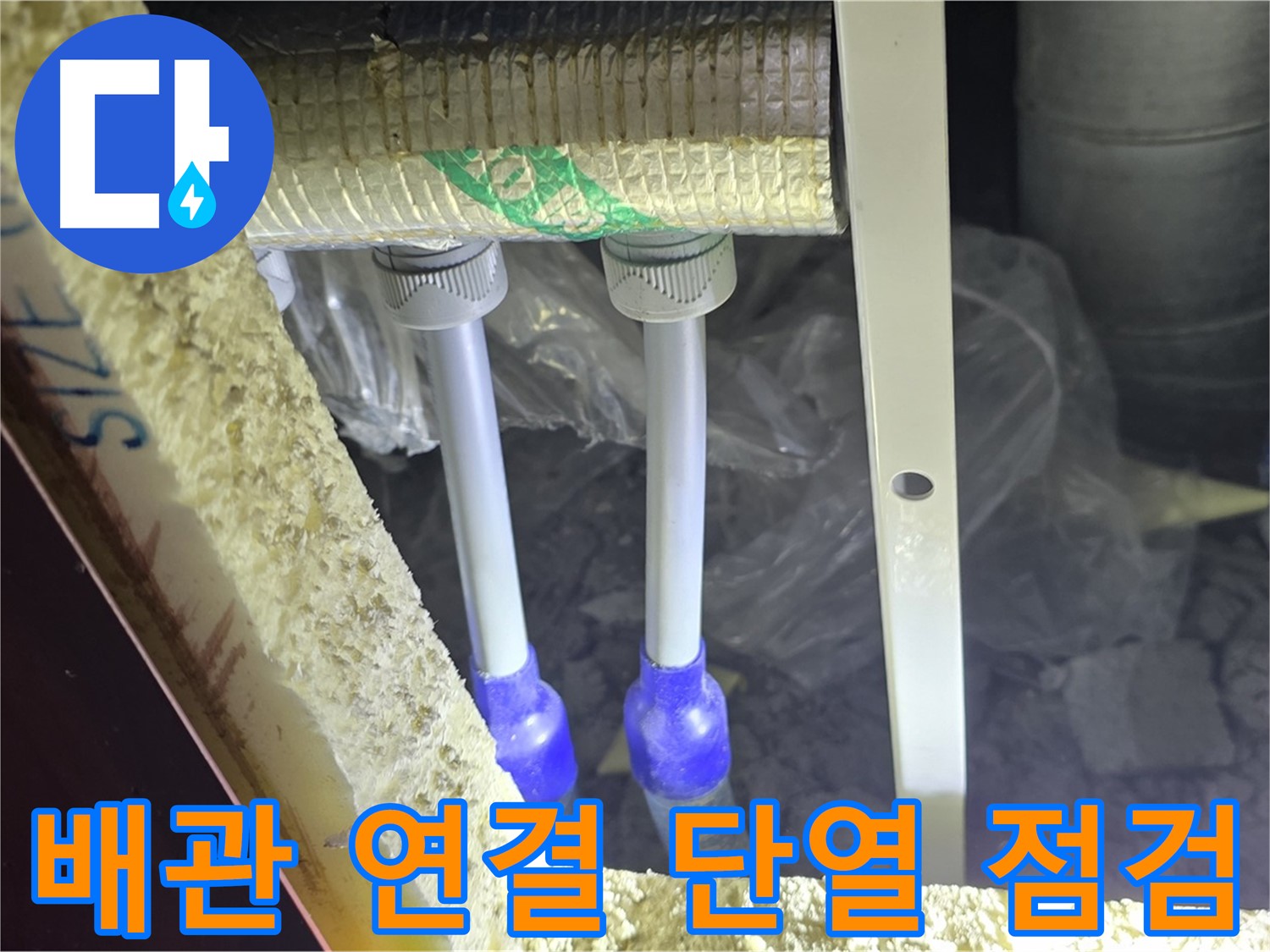 양주 삼숭동 아파트 누수 - 배관 연결 상태 및 주변 단열 상태 불량 여부 집중 점검