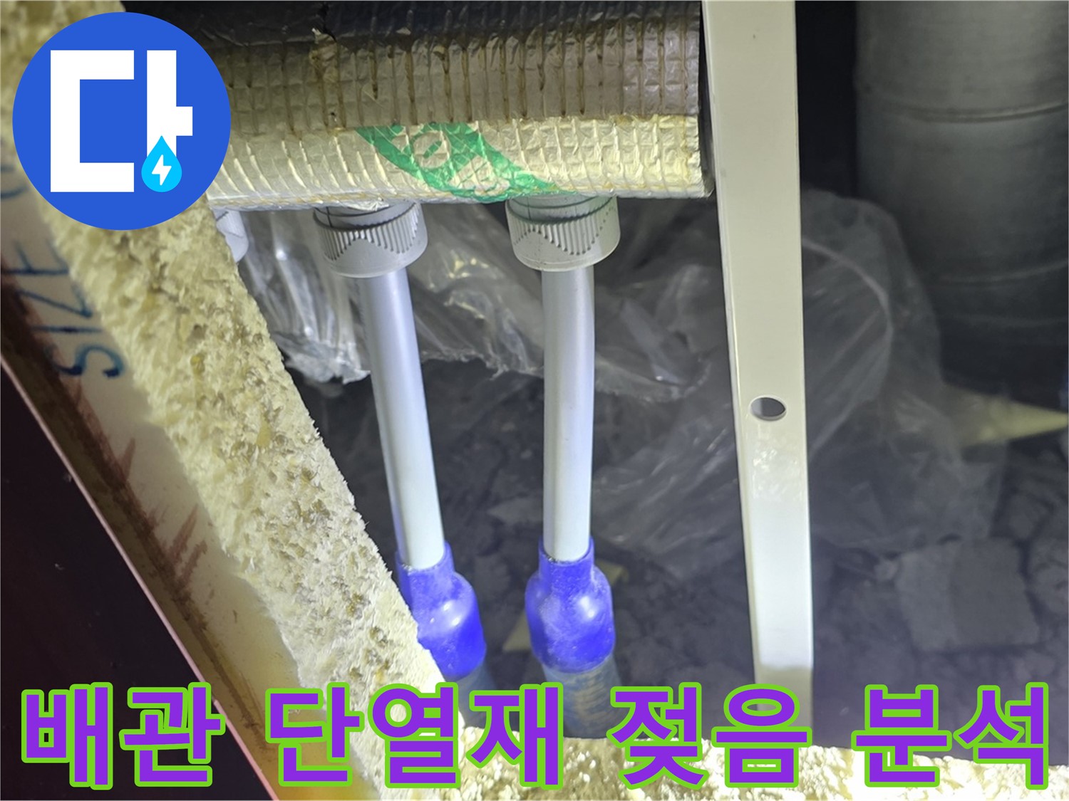 양주 삼숭동 아파트 누수 - 배관 연결 상태 및 주변 단열재 젖음 정도 정밀 분석