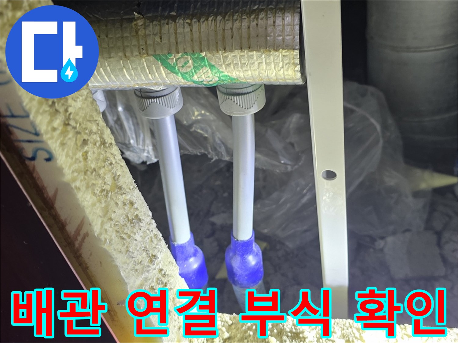 양주 삼숭동 아파트 누수 - 배관 연결 상태 불량 및 부식 진행 여부 상세 점검
