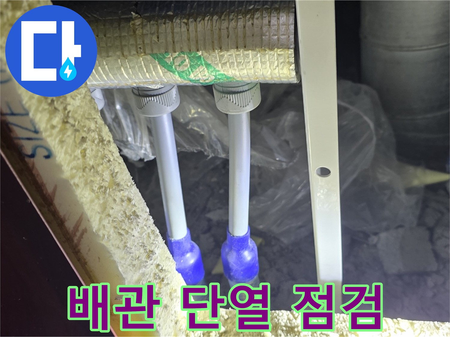 양주 삼숭동 아파트 누수 - 배관 연결 상태 확인 및 주변 단열재 상태 꼼꼼 점검