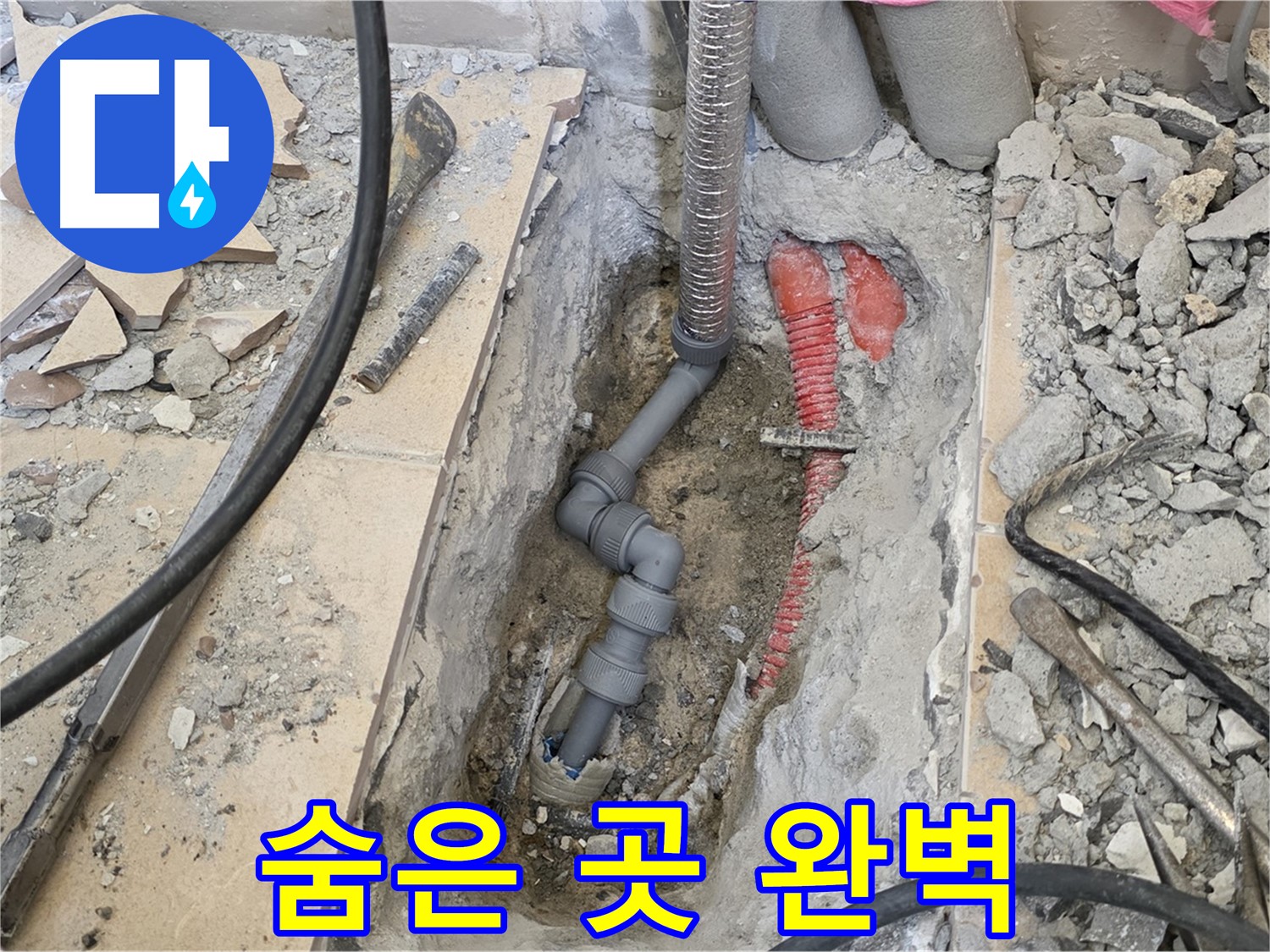 양주 삼숭동 아파트 누수 - 숨은 곳까지 완벽하게 누수를 해결해 드립니다.