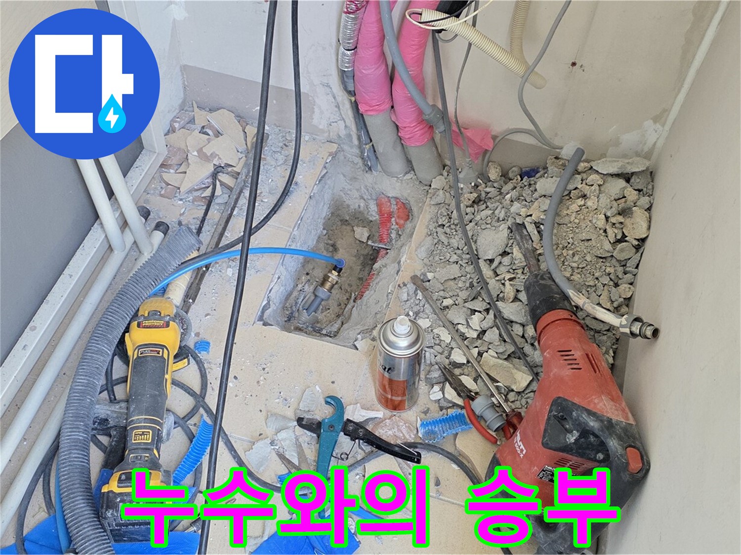 양주 삼숭동 아파트 누수 승부 - 누수와의 한판 승부를 벌입니다.