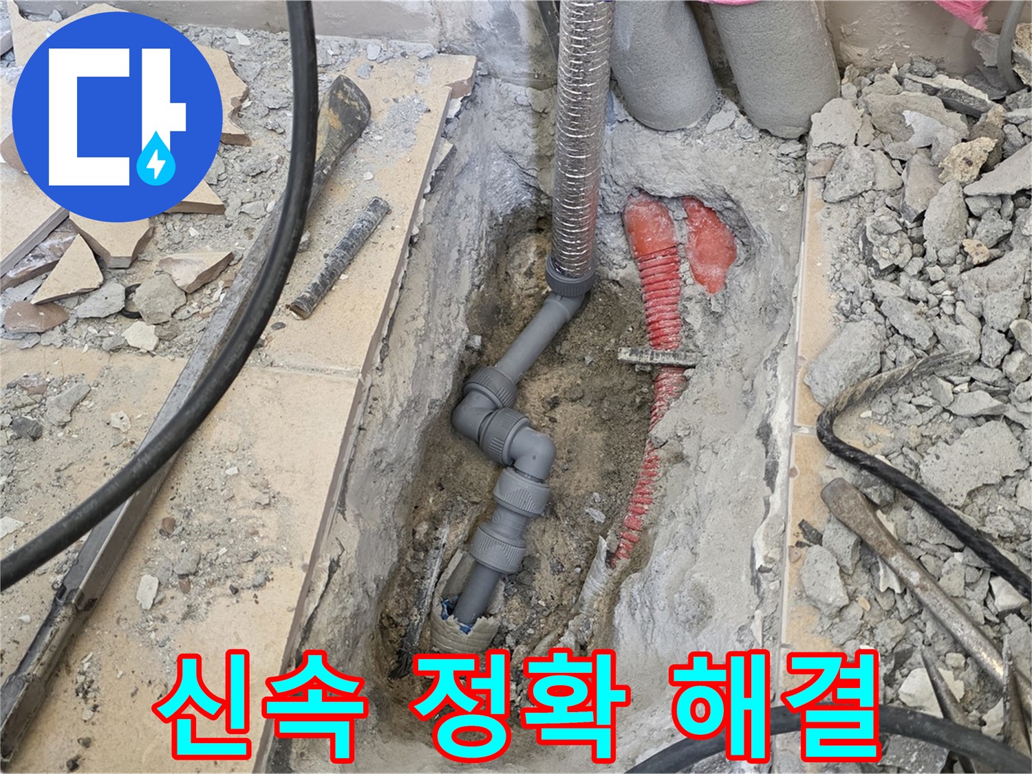 양주 삼숭동 아파트 누수 - 신속하고 정확하게 누수 문제를 해결해 드립니다.