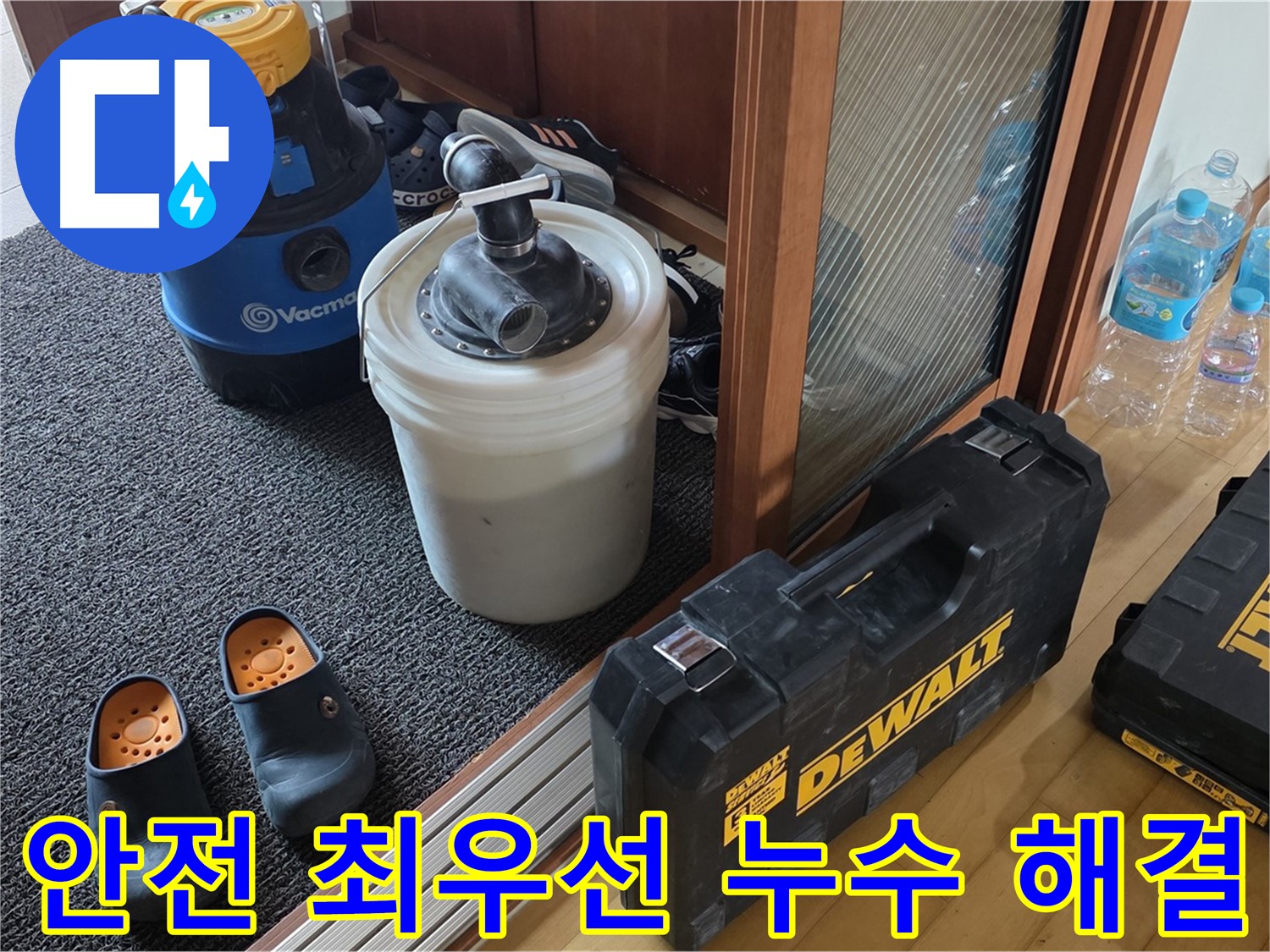 양주 삼숭동 아파트 누수 - 안전을 최우선으로 생각하며 - 누수를 해결합니다.