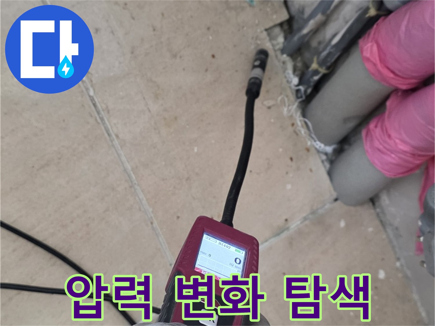 양주 삼숭동 아파트 누수 - 압력 변화 감지로 숨겨진 누수 위치 탐색