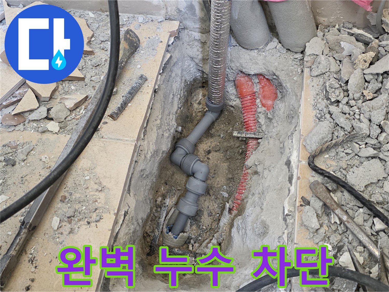 양주 삼숭동 아파트 누수 - 완벽한 누수 차단, 안심하세요!