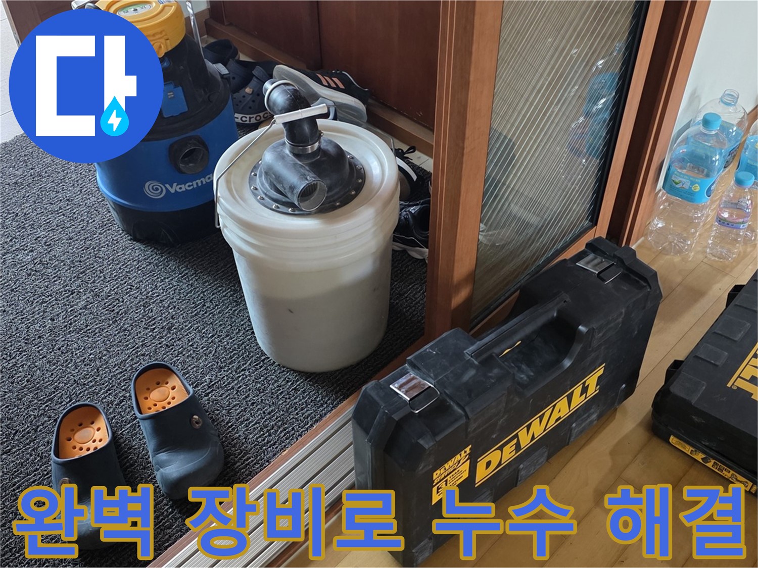 양주 삼숭동 아파트 누수 - 완벽한 장비로 누수에 승부수를 던지는 - 누수 전문가입니다.