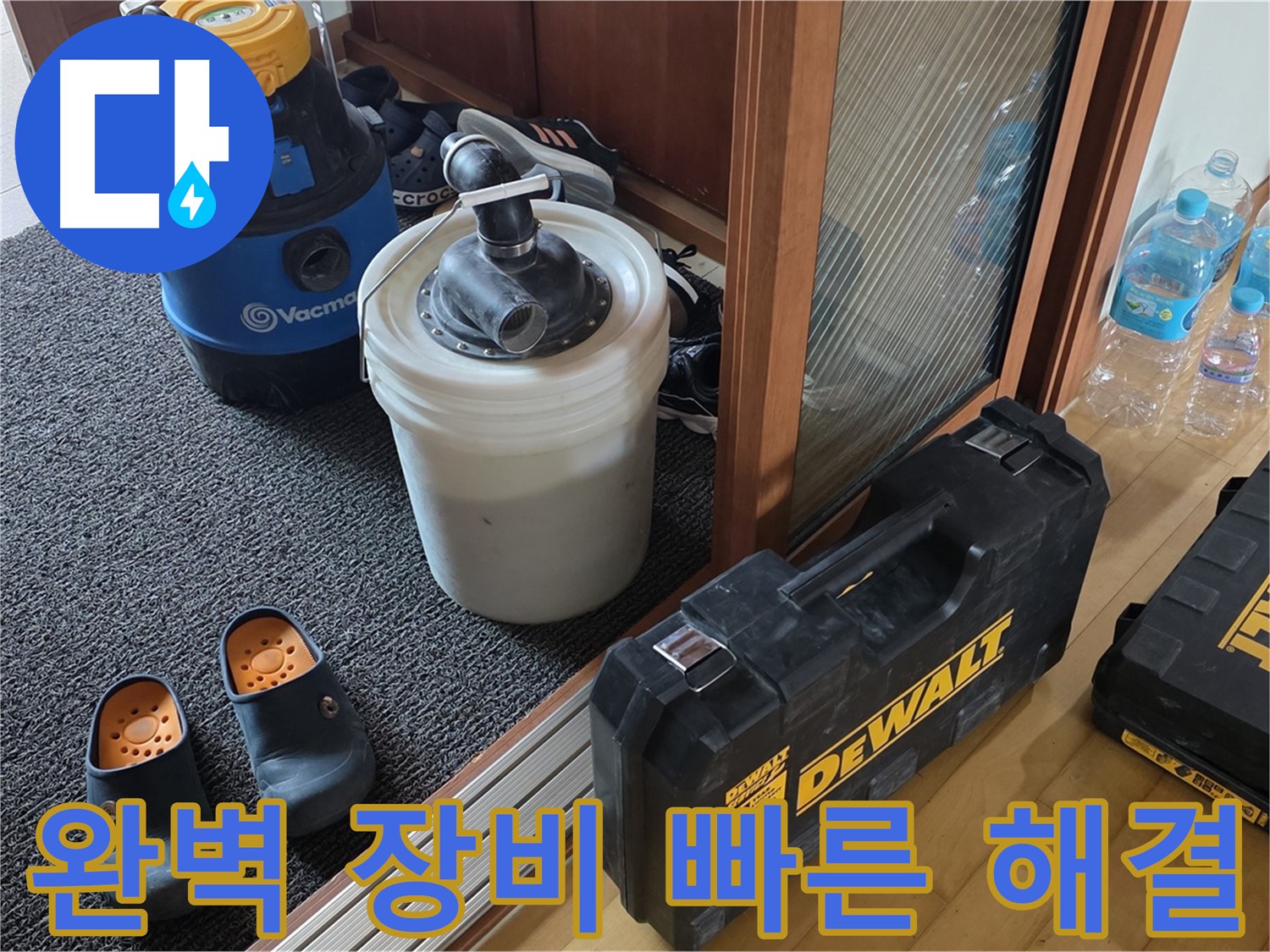 양주 삼숭동 아파트 누수 - 완벽한 장비와 빠른 해결로 - 누수 고민을 해결해 드립니다.