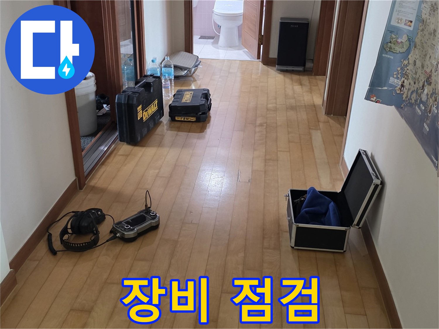 양주 삼숭동 아파트 누수 - 장비 점검으로 최고의 서비스 준비.
