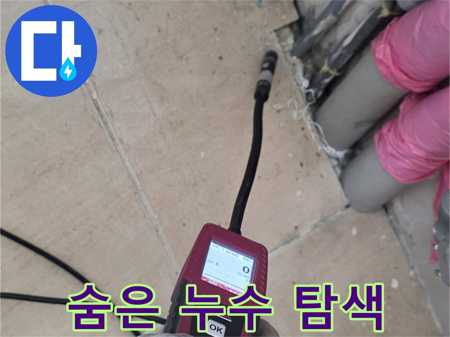 양주 삼숭동 아파트 누수 - 전문가의 꼼꼼한 손길로 숨겨진 누수 위치 완벽 탐색