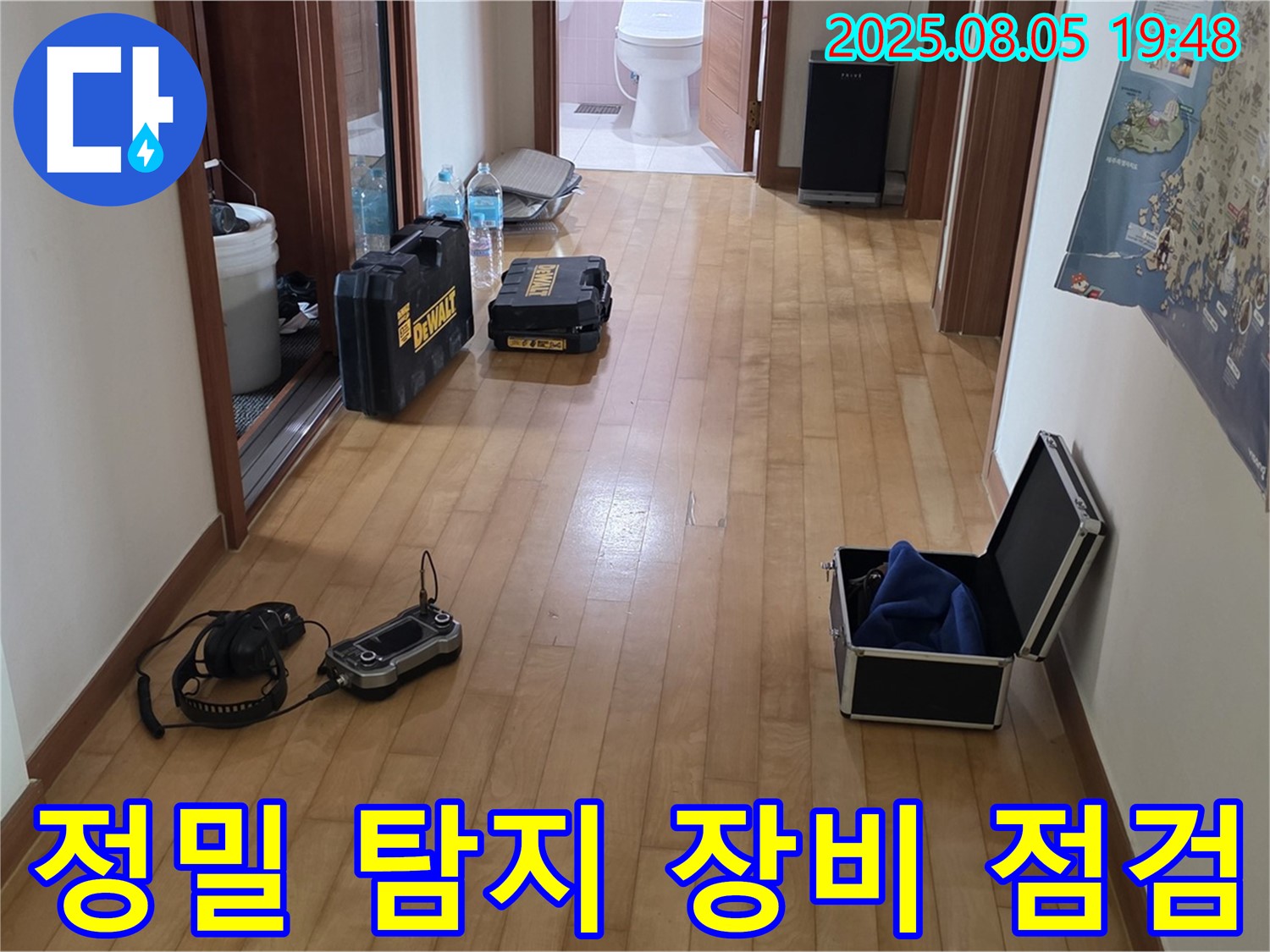양주 삼숭동 아파트 누수 - 정밀 탐지 장비를 점검하여 누수 위치를 꼼꼼하게 확인합니다.