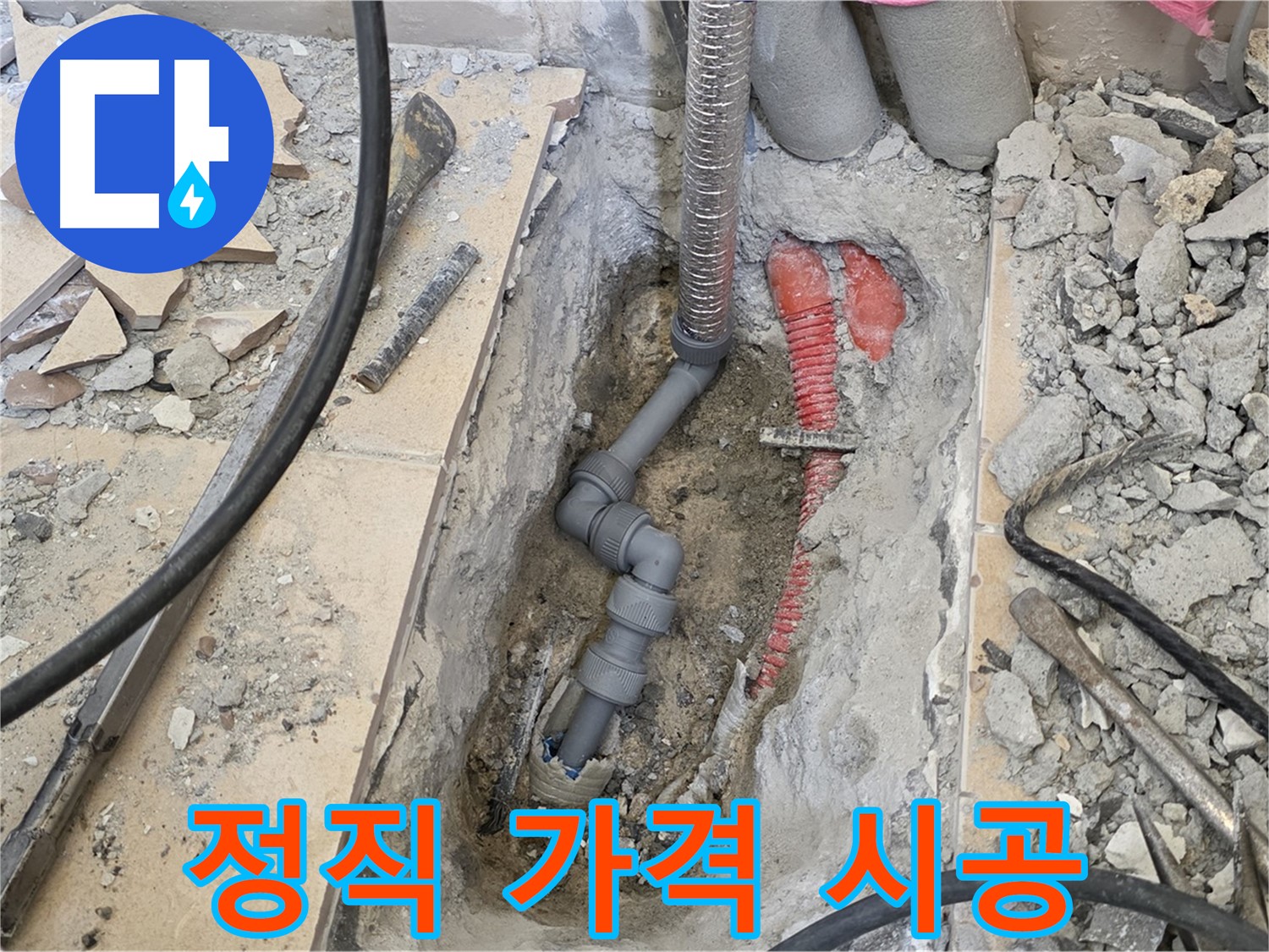 양주 삼숭동 아파트 누수 - 정직한 가격으로 완벽한 시공 약속.