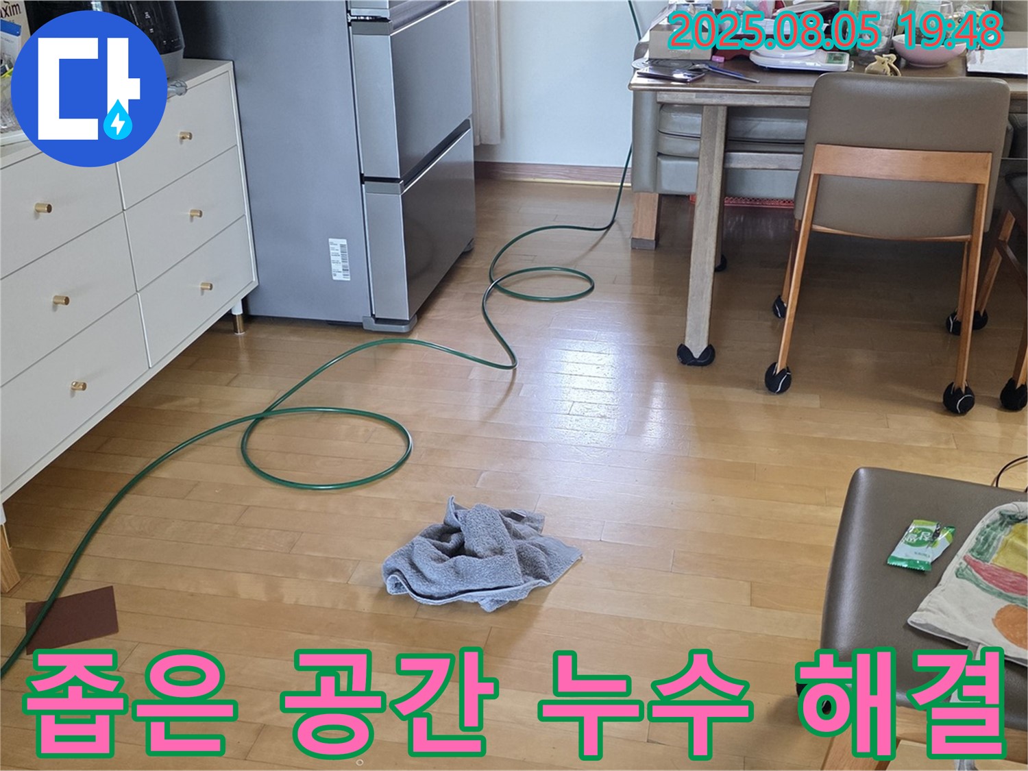 양주 삼숭동 아파트 누수 - 좁은 공간 누수 탐지, 숙련된 기술로 해결
