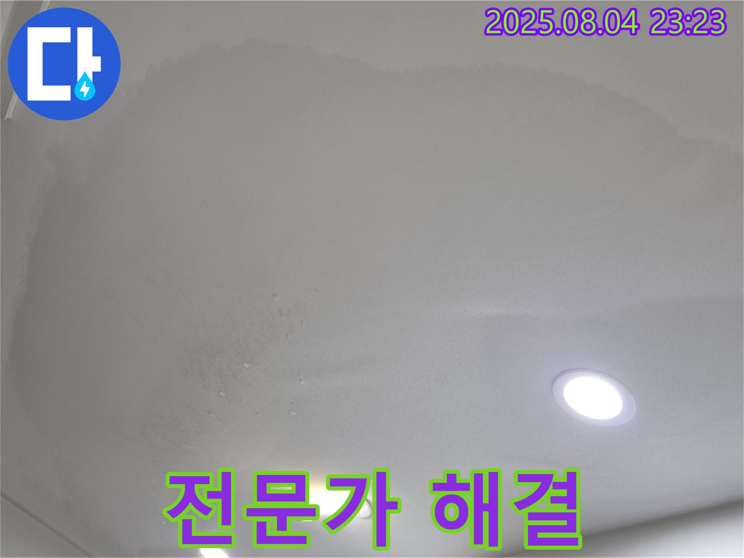 양주 삼숭동 아파트 누수 - 천장 누수, 누수 전문가가 직접 해결해 드립니다.