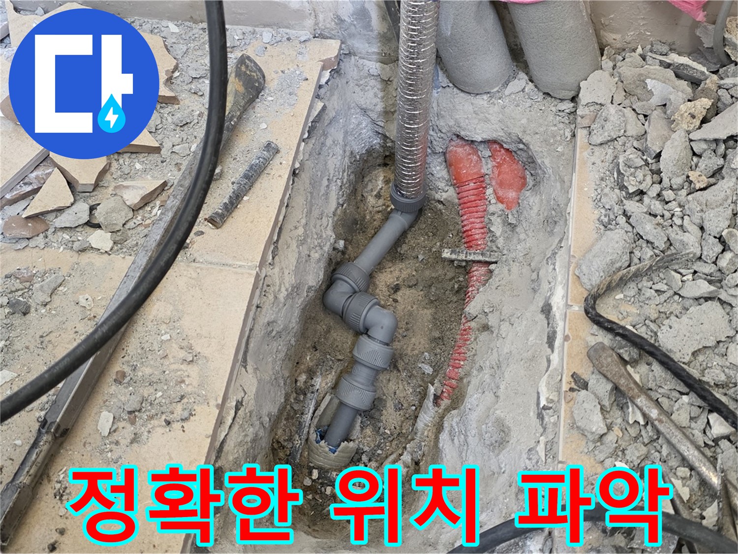 양주 삼숭동 아파트 누수 - 첨단 장비로 누수 위치 정확하게 파악!