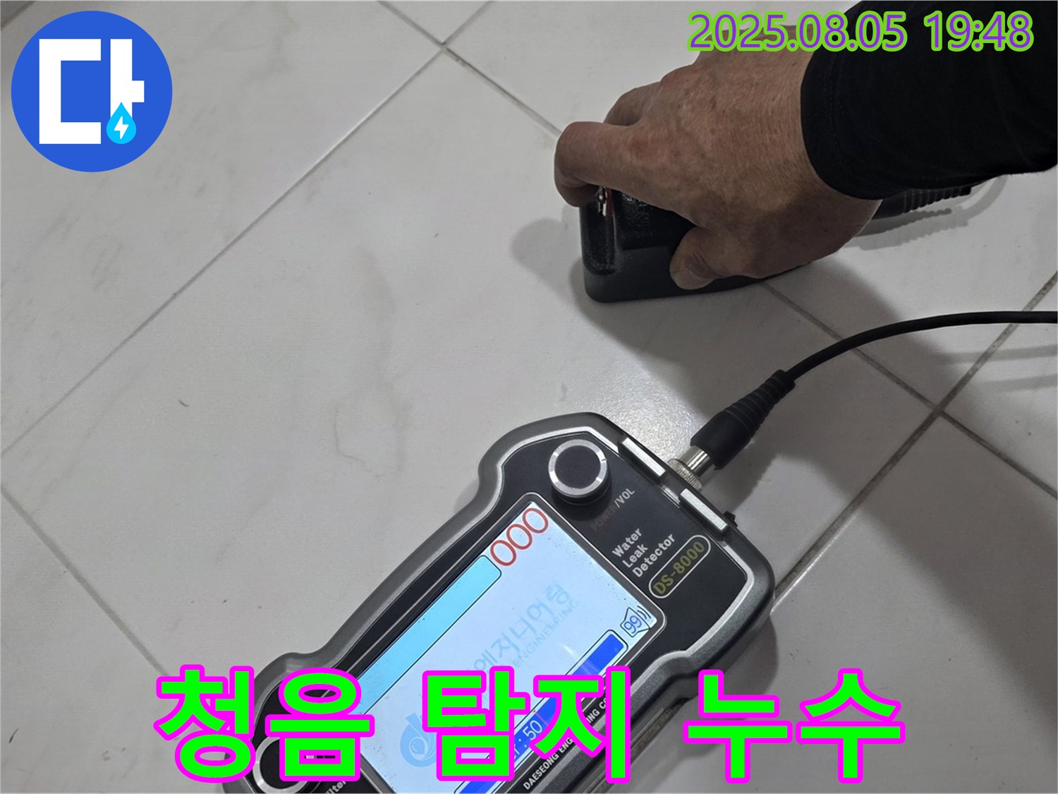 양주 삼숭동 아파트 누수 - 청음 탐지로 정확한 누수 위치 찾아 확실하게 해결!