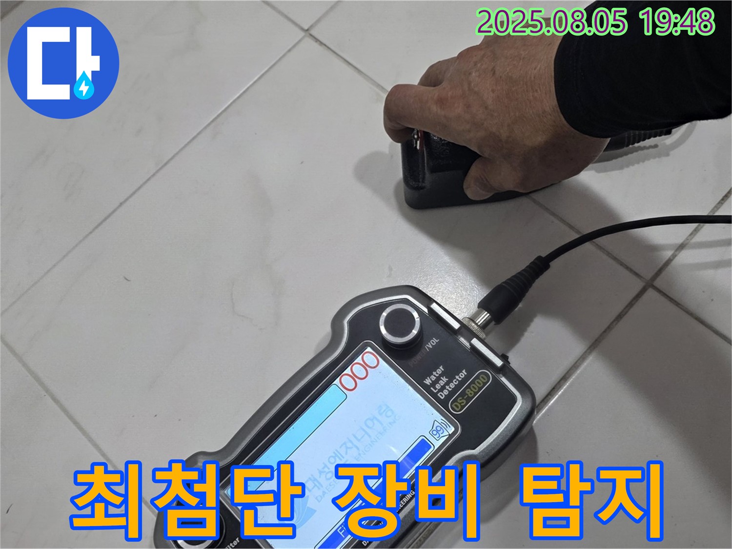 양주 삼숭동 아파트 누수 - 최첨단 장비로 누수 위치 정확하게 탐지