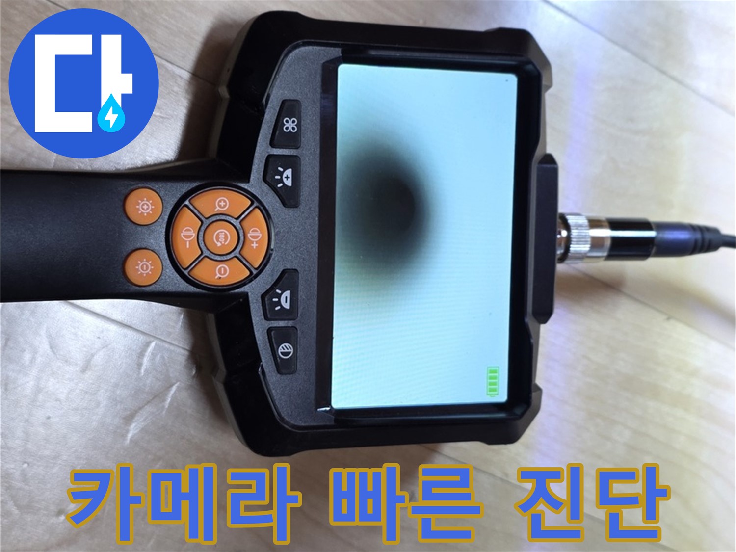 양주 삼숭동 아파트 누수 - 카메라를 사용한 빠르고 정확한 진단 준비.