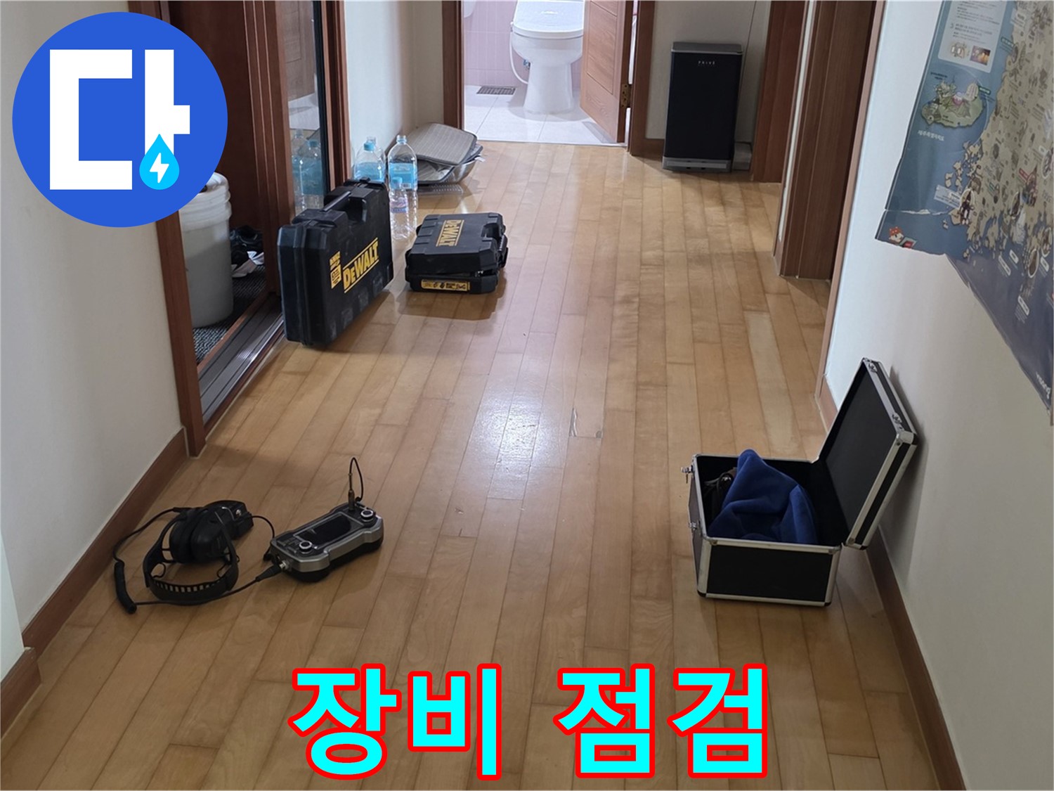 양주 삼숭동 아파트 누수 탐지를 위한 장비 점검 모습 - 최고의 서비스를 위한 준비 과정입니다.